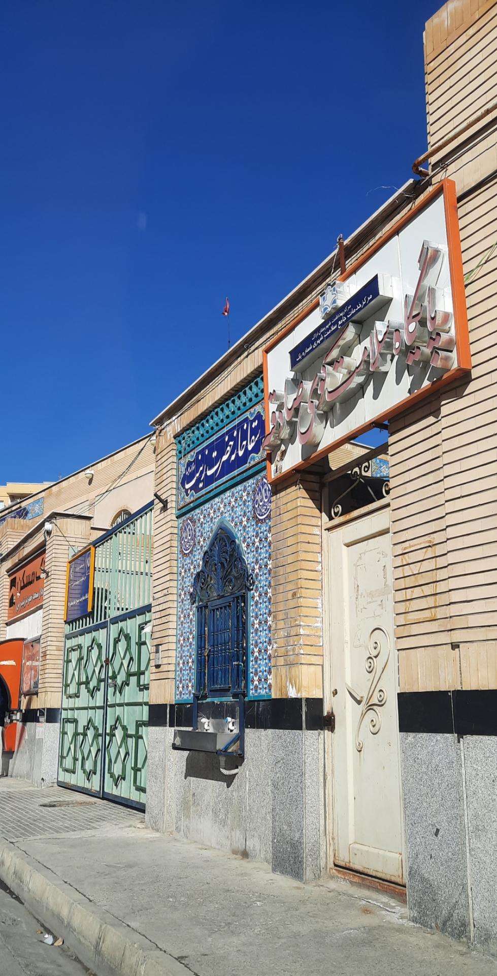 عکس پایگاه سلامت کوی صادقیه