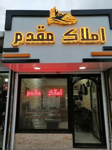 عکس املاک مقدم 