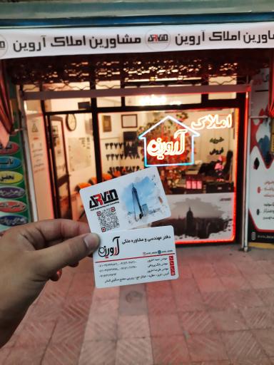 عکس مشاورین املاک آروین 