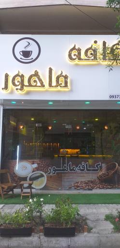 عکس کافه ماهور 