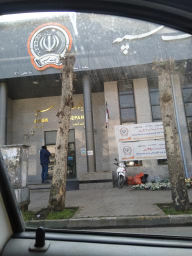 عکس بانک سپه شعبه آستارا