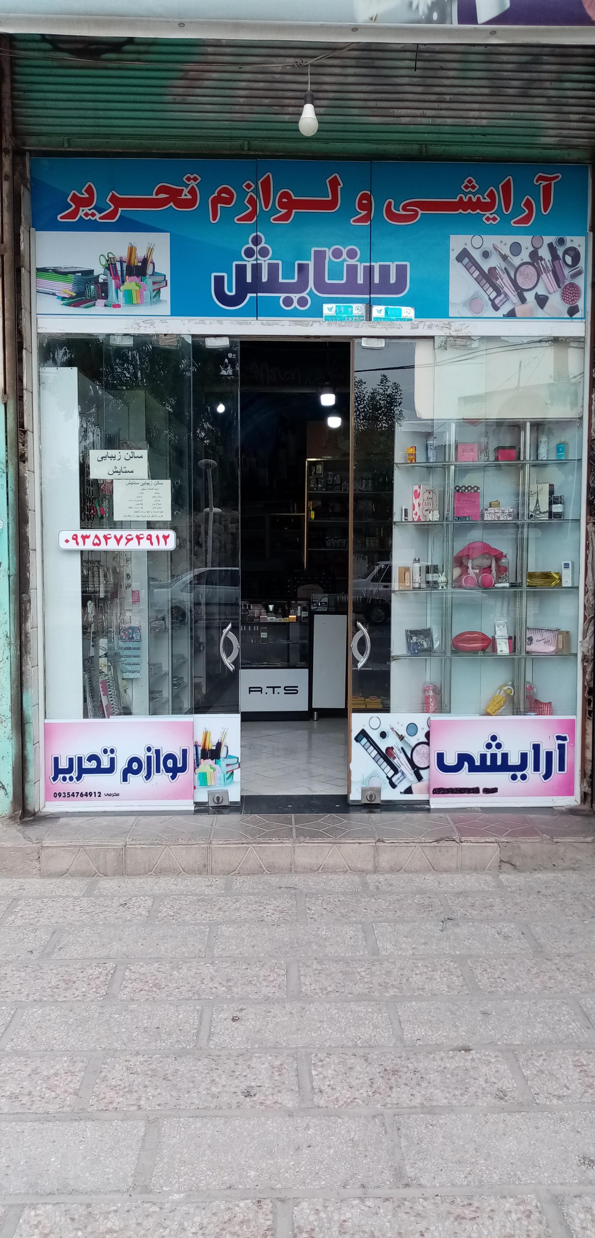 عکس لوازم آرایشی و لوازم تحریر ستایش