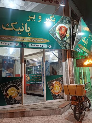 عکس تهیه غذای پانیک