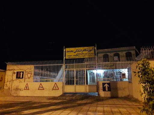 آموزشگاه رانندگی محمد