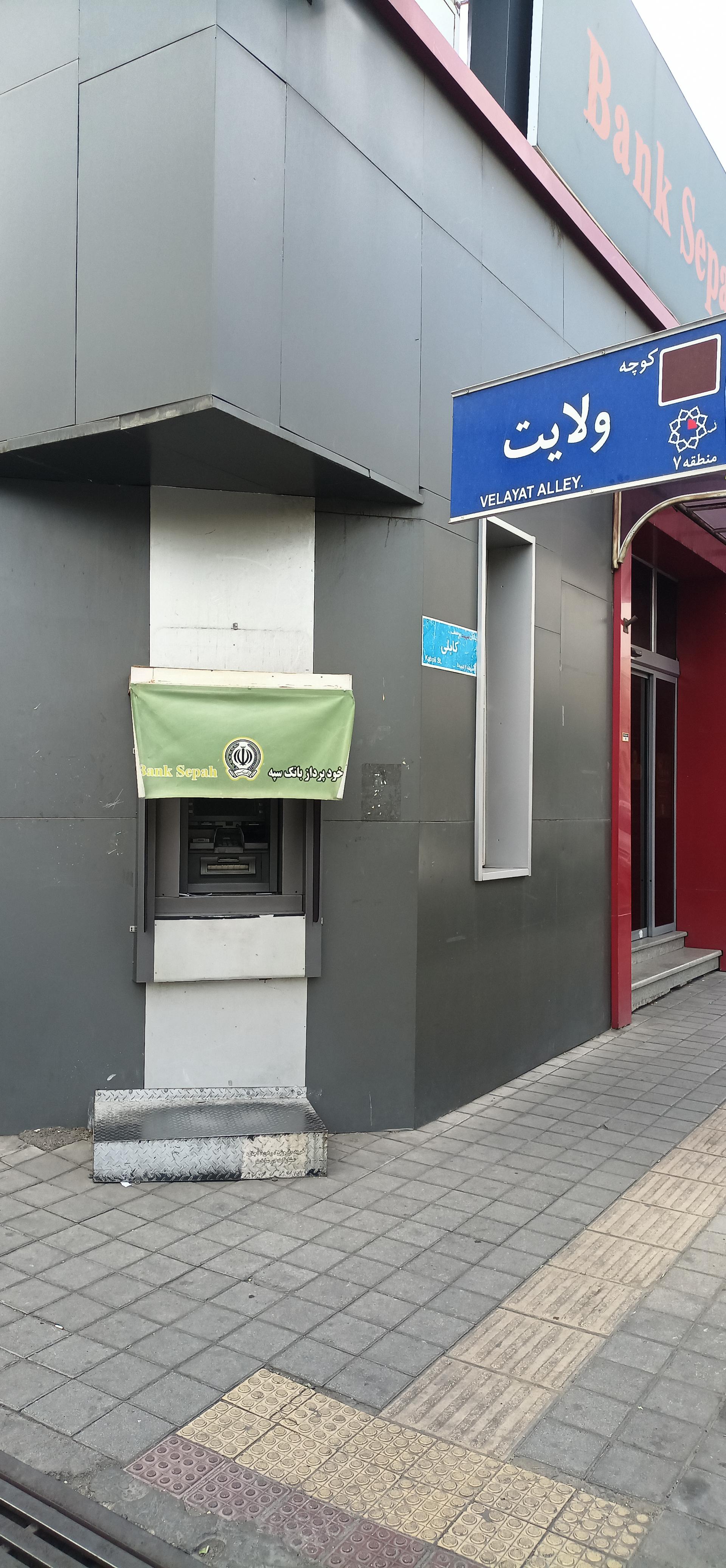 عکس خودپرداز بانک سپه 
