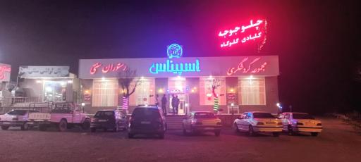 عکس مجموعه گردشگری اسپیناس زنجان