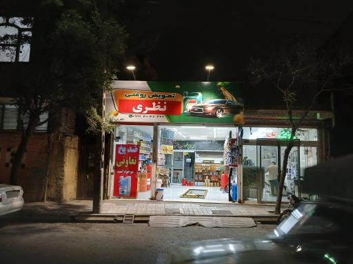 تعویض روغن نظری