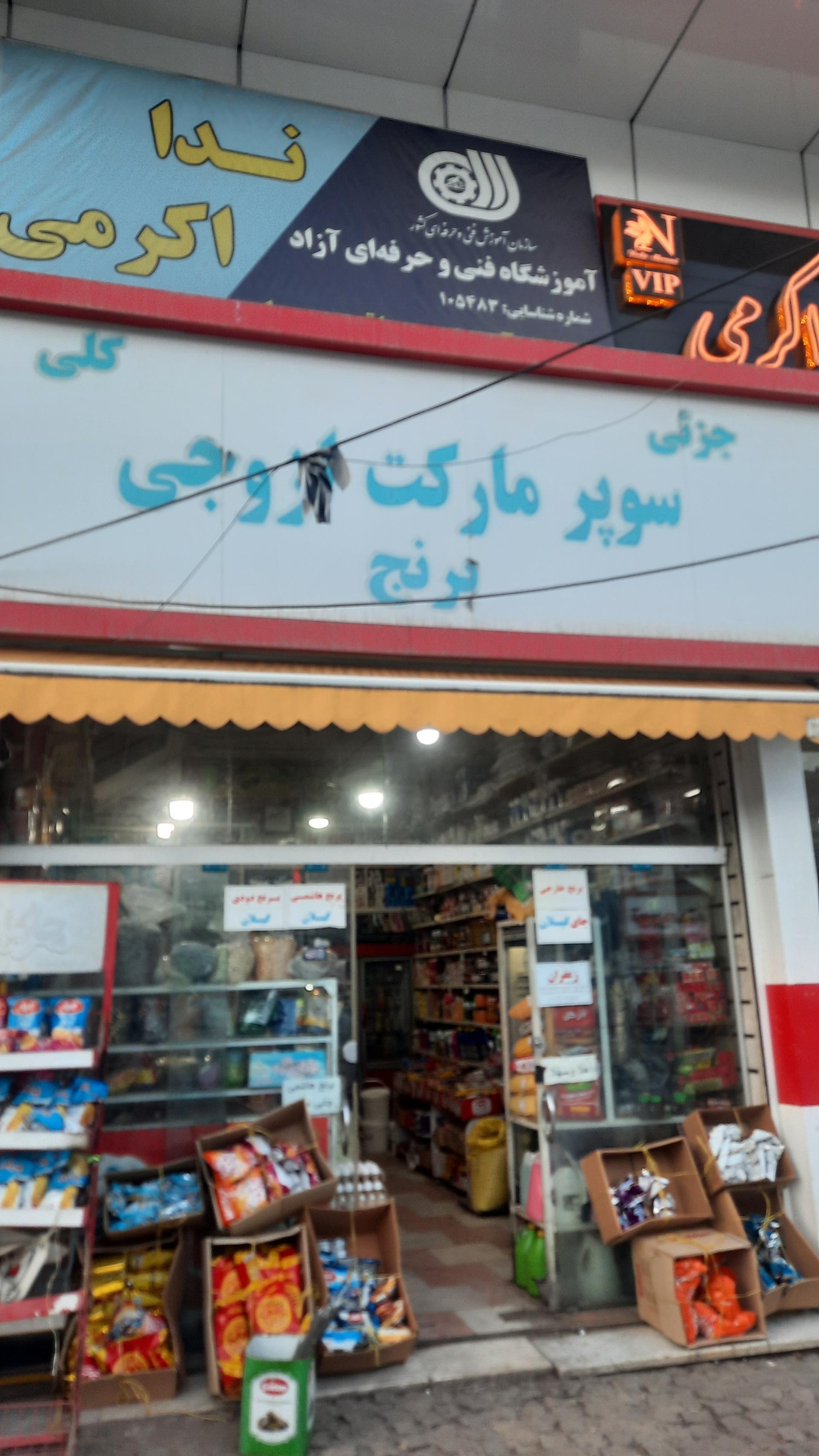 عکس سوپر مارکت ازوجی