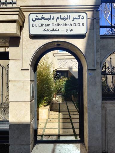 عکس کلینیک دندانپزشکی دکتر دلبخش