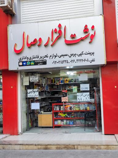 عکس نوشت افزار وصال