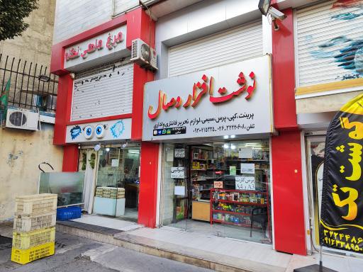 عکس نوشت افزار وصال