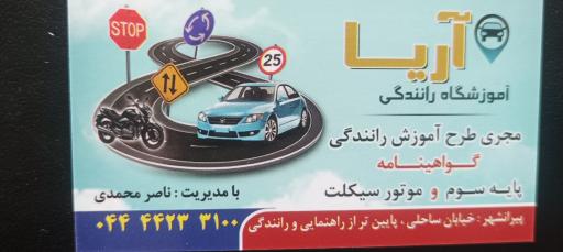 عکس آموزشگاه رانندگی آریا