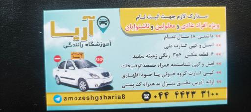 عکس آموزشگاه رانندگی آریا