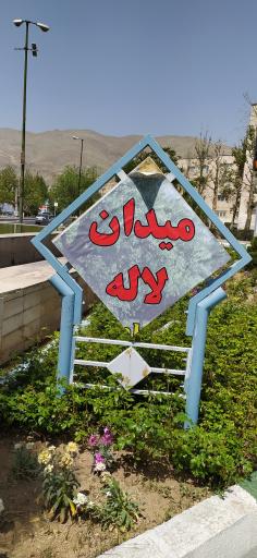 عکس میدان لاله