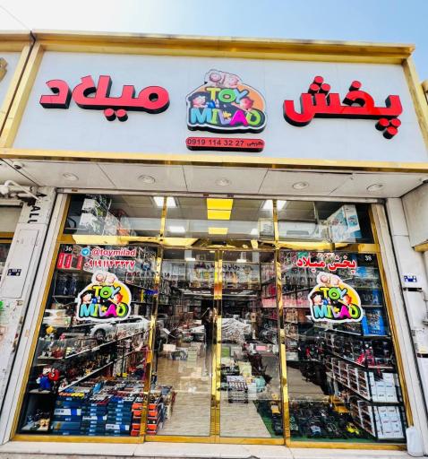 عکس پخش اسباب بازی میلاد