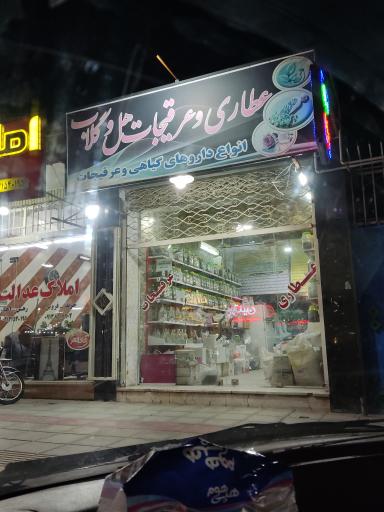 عکس عطاری و عرقیجات هل و گلاب