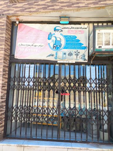 عکس تعمیر لوازم خانگی برق دلتا