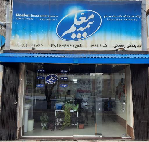 عکس بیمه معلم نمایندگی رمضانی