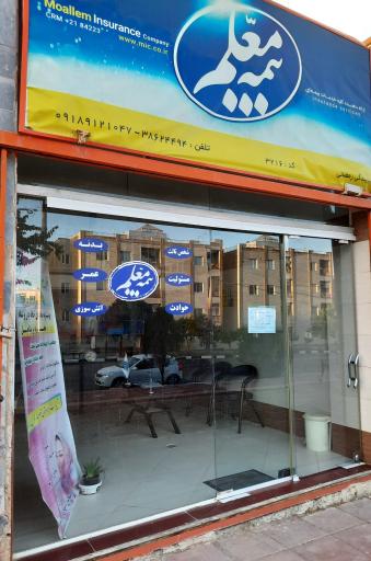 عکس بیمه معلم نمایندگی رمضانی