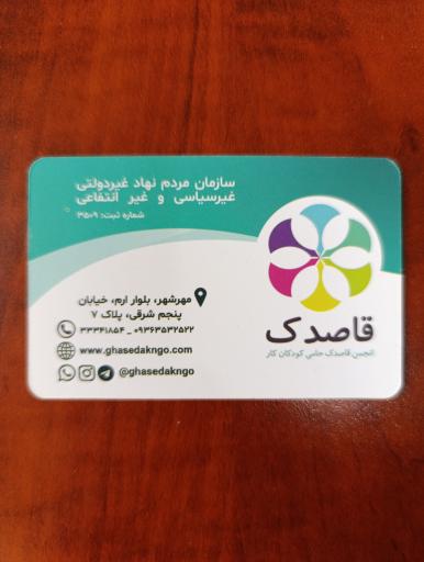 انجمن قاصدک حامی کودکان کار