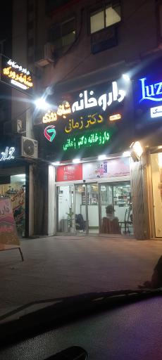 عکس داروخانه شبانه روزی دکتر زمانی