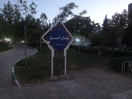 عکس بوستان انار