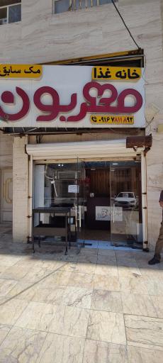 عکس خانه غذای مهربون