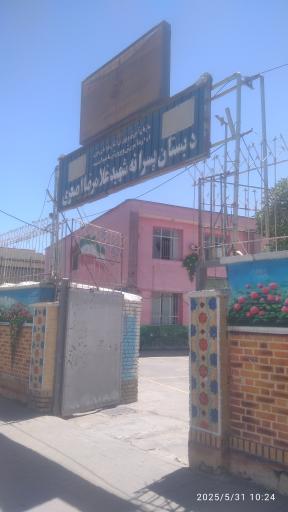 عکس دبستان شهید غلامرضا اصغری