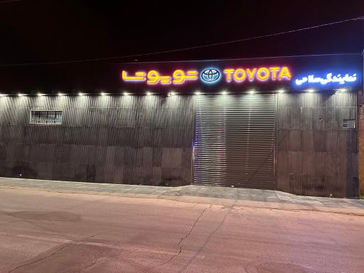 عکس نمایندگی تویوتا سلاحی