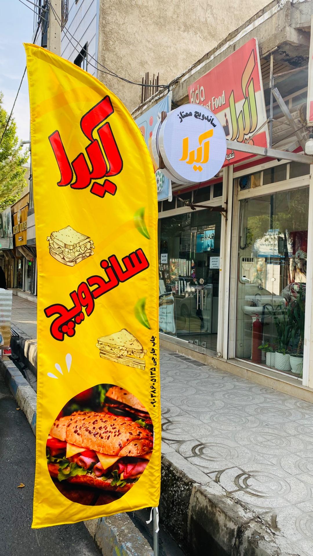 عکس ساندویچ آیدا