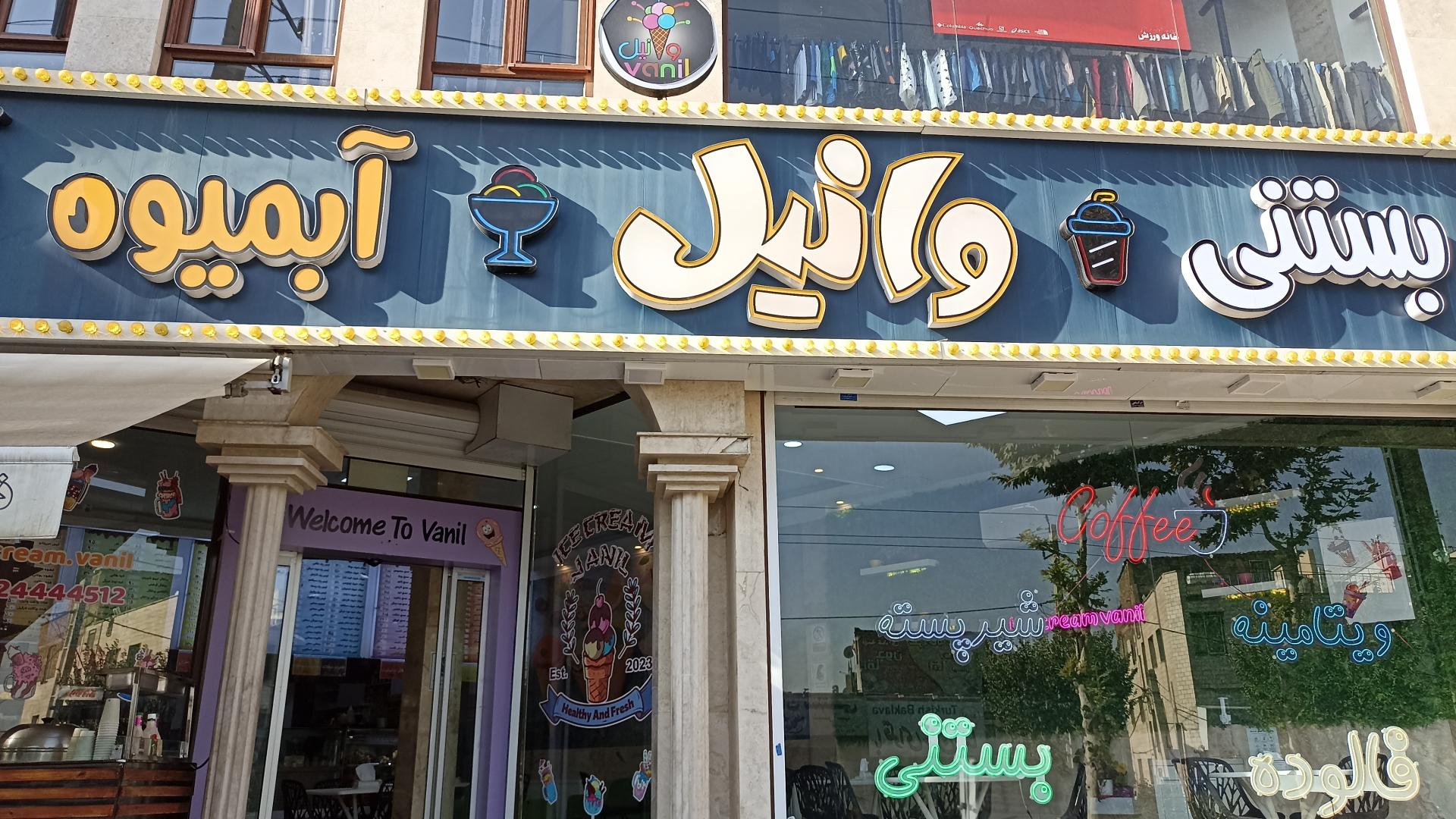 عکس آبمیوه و بستنی وانیل