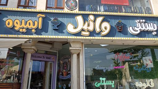 عکس آب میوه بستنی وانیل