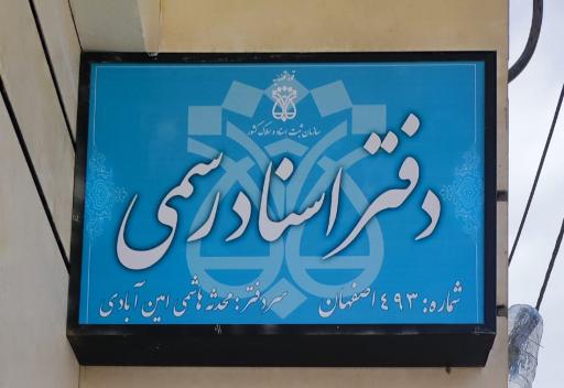 دفتر اسناد رسمی ۴۹۳ اصفهان