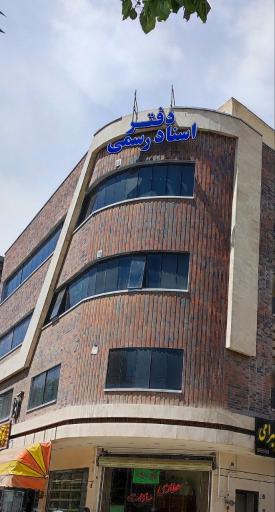 دفتر اسناد رسمی ۴۹۳ اصفهان