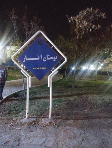 عکس بوستان انار