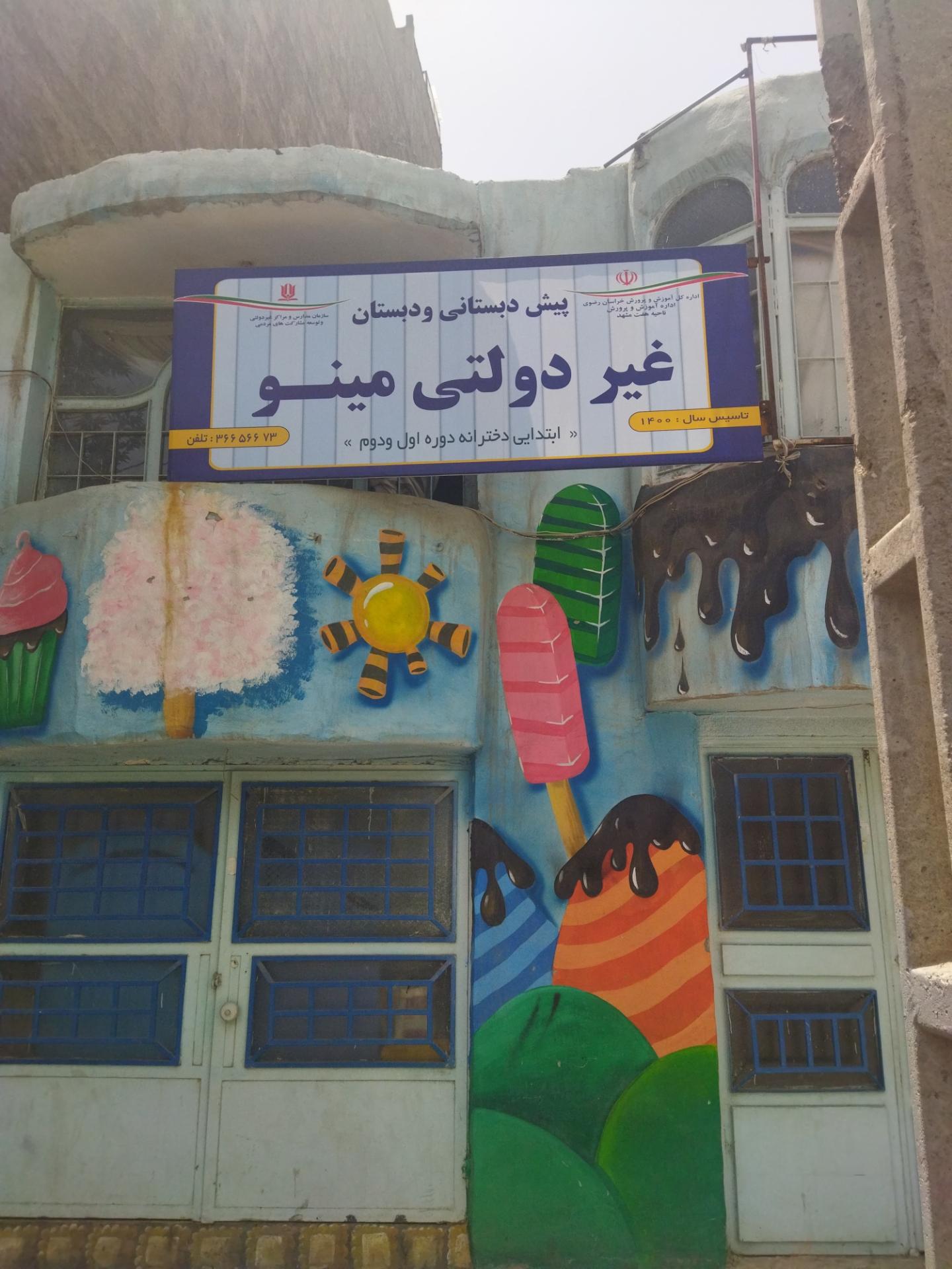 عکس دبستان غیر دولتی دخترانه مینو