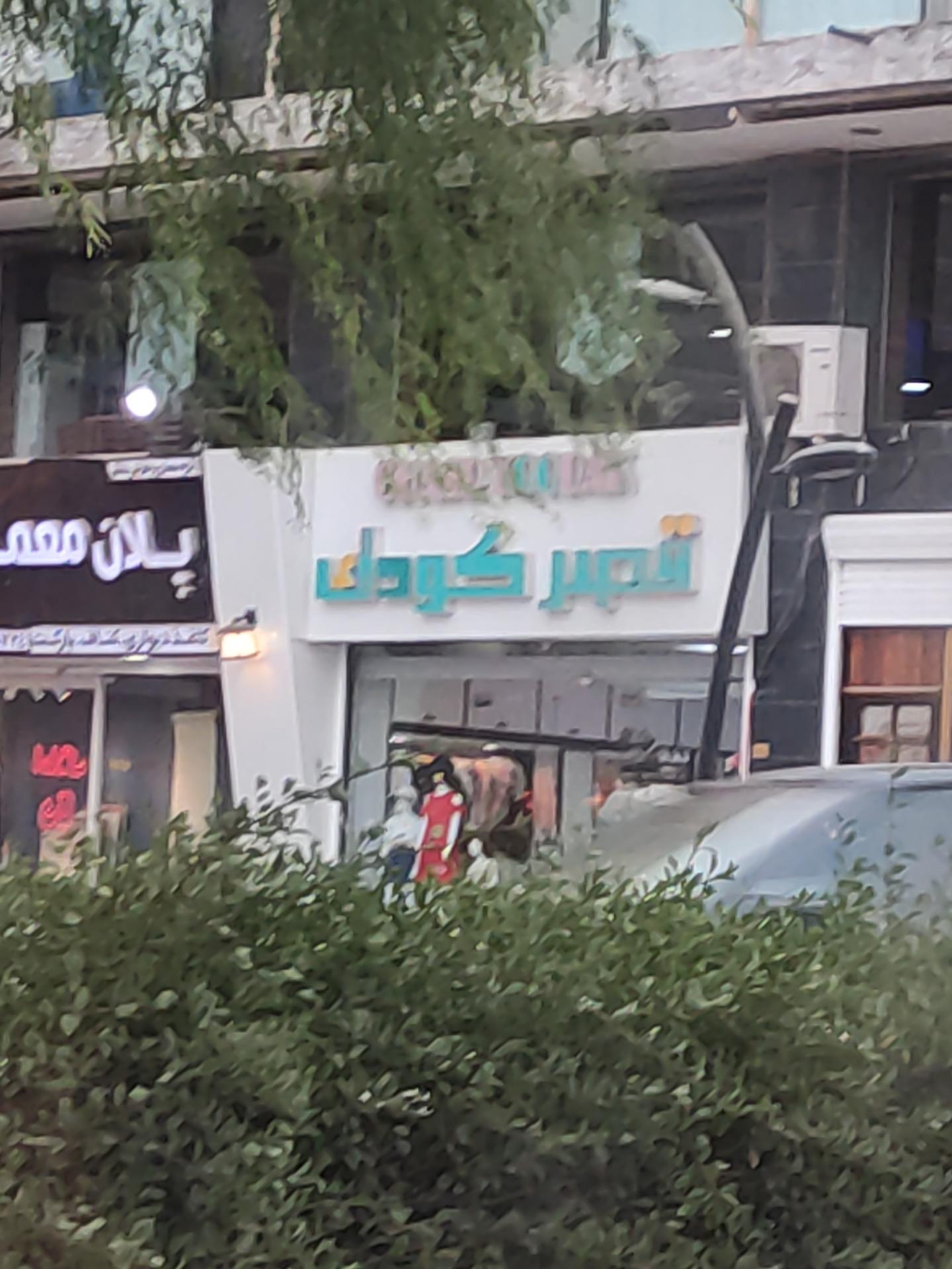 عکس قصر کودک 