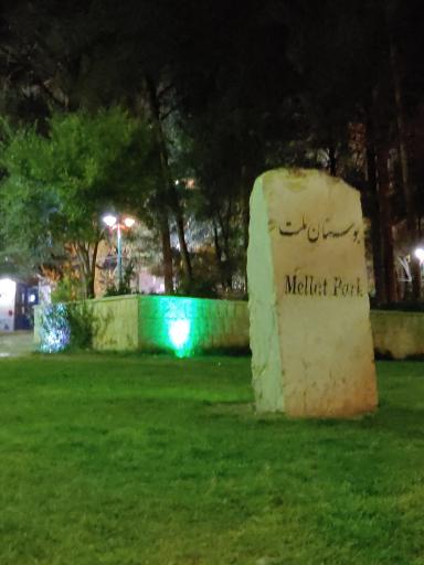 عکس پارک ملت