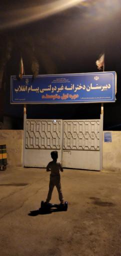 عکس دبیرستان دخترانه غیر دولتی پیام انقلاب دوره اول