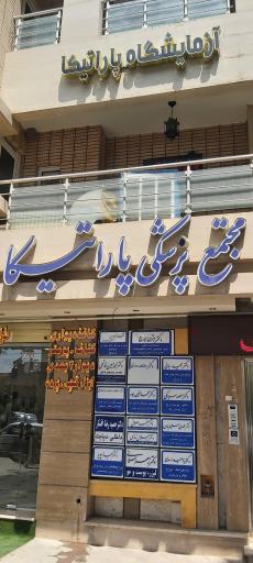 عکس مجتمع پاراتیکا (لیزر)