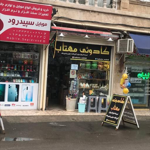 عکس موبایل سپیدرود