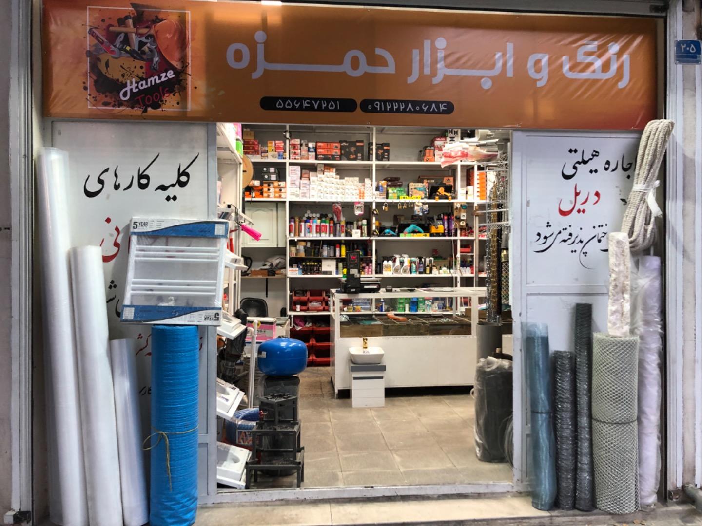 عکس رنگ و ابزار حمزه