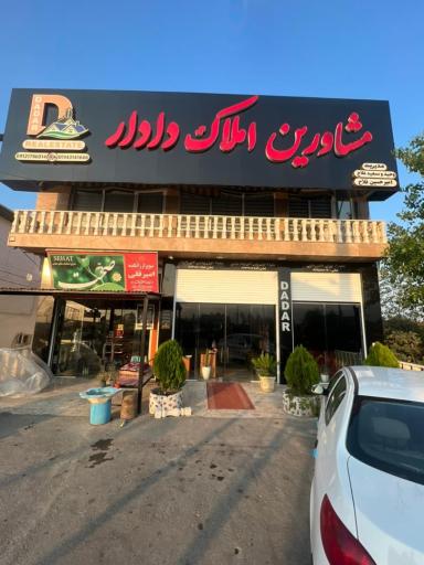 عکس مشاورین املاک دادار 