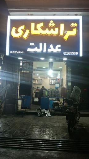 عکس تراشکاری عدالت