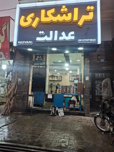 عکس تراشکاری عدالت
