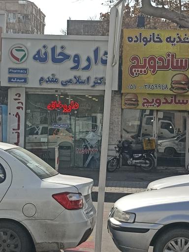 عکس داروخانه اسلامی مقدم