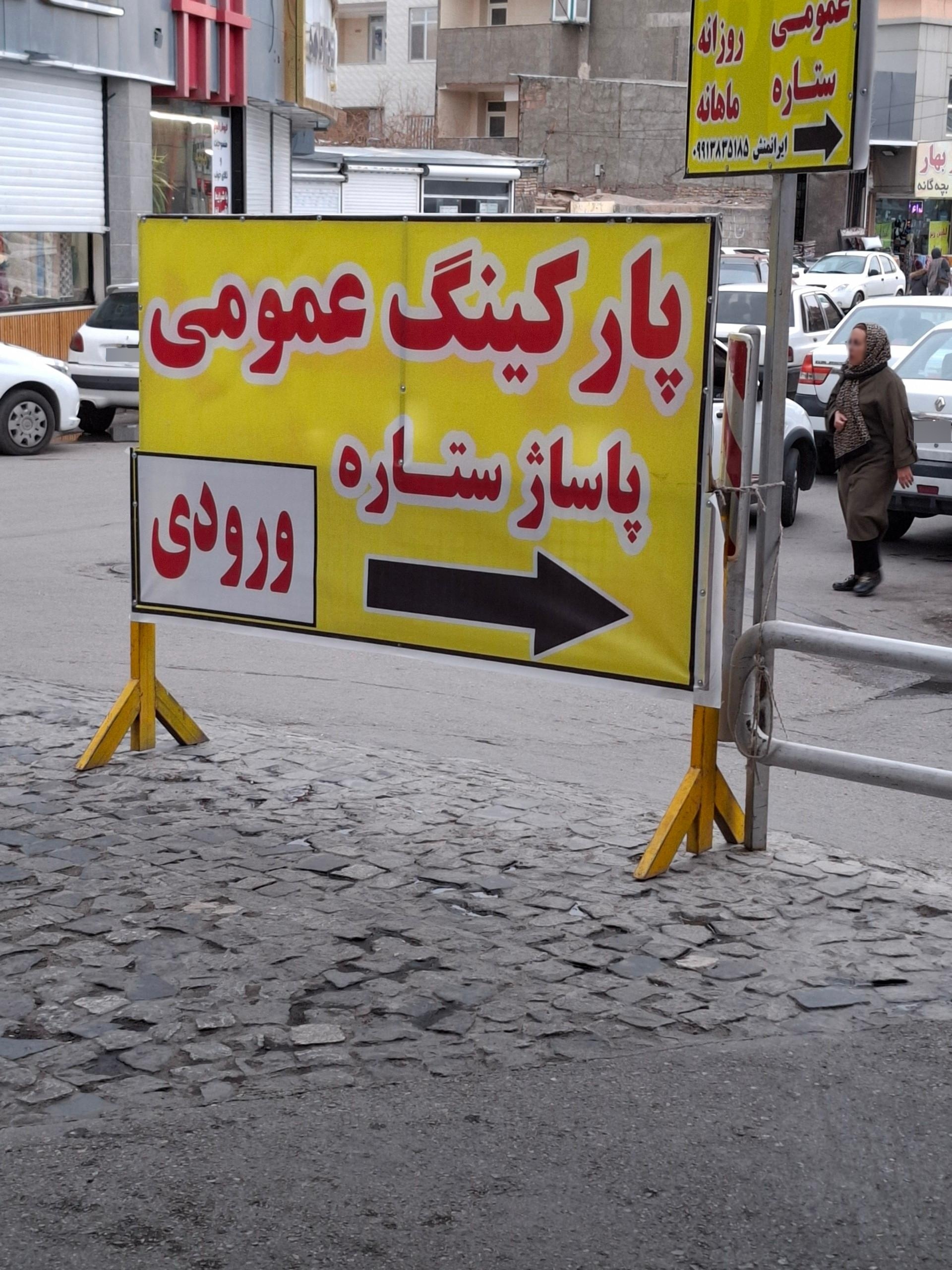 عکس پارکینگ عمومی ستاره