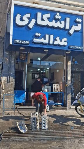 عکس تراشکاری عدالت