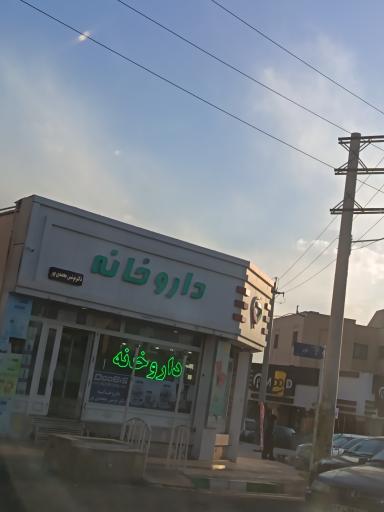 عکس داروخانه نوشین محمدی پور