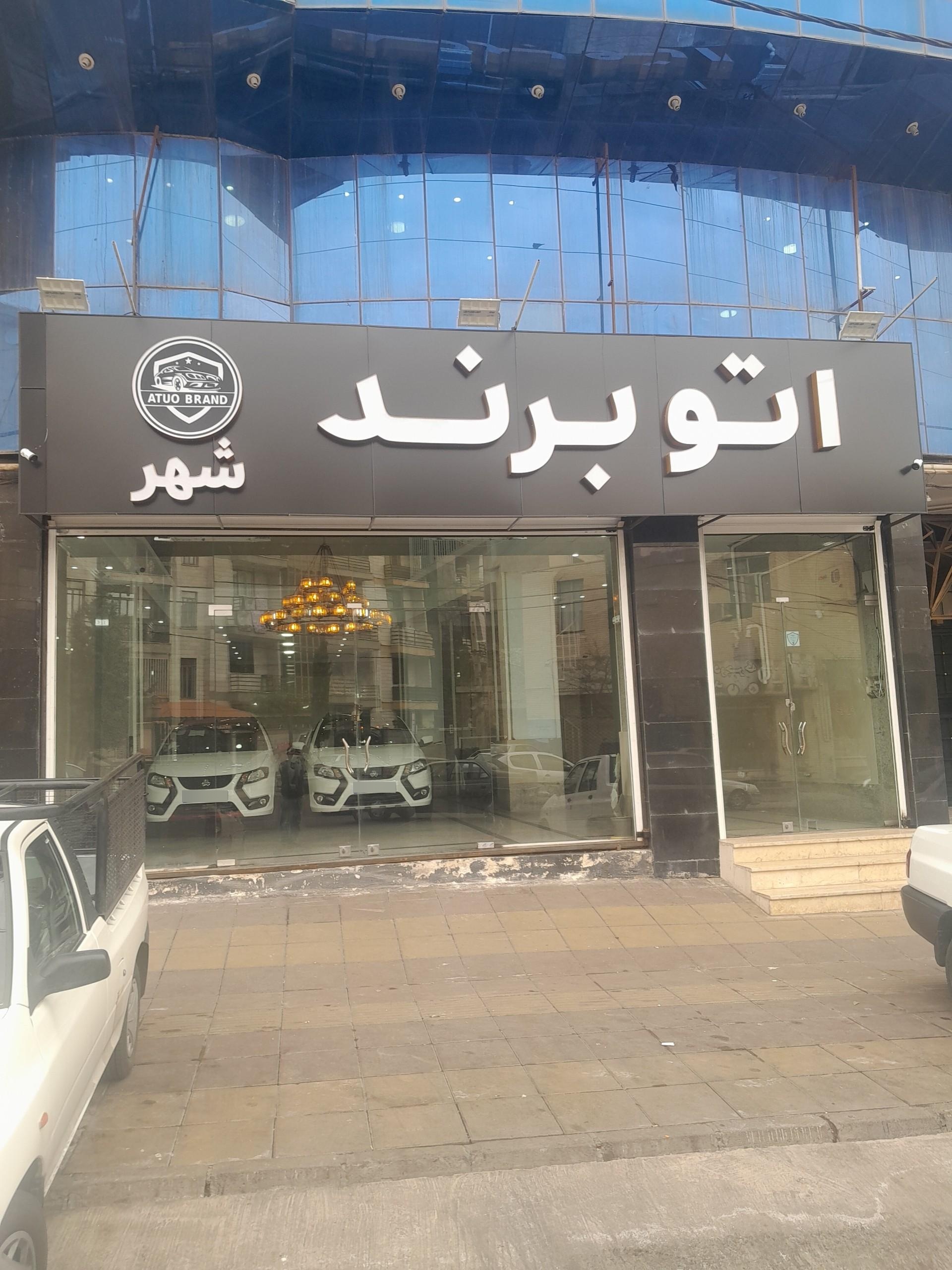 عکس اتو گالری برند شهر